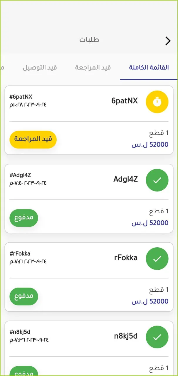 الطلبات وحالتها.
