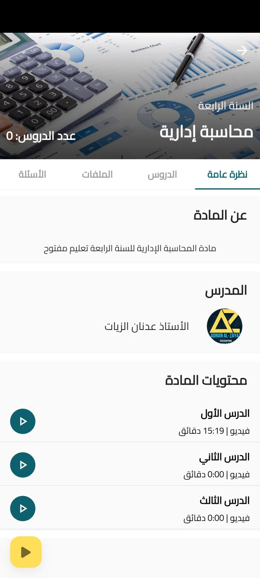 نظرة عامة على المادة ودروسها.