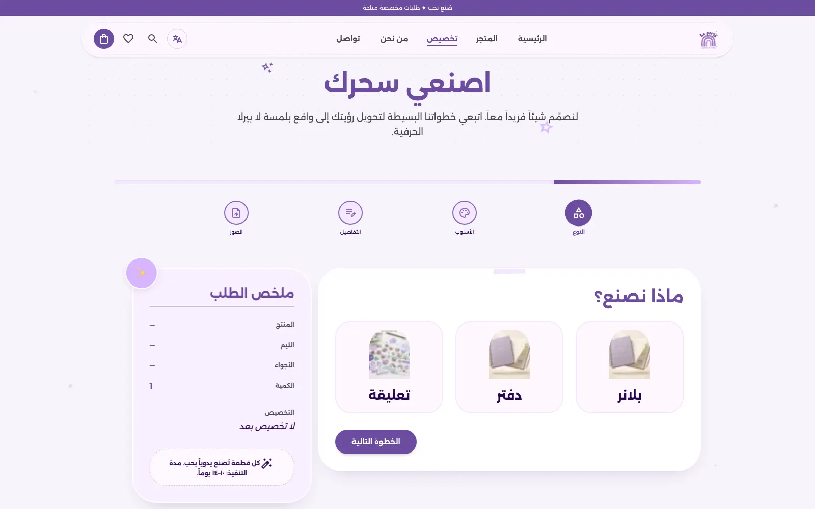 خطوات موجّهة للطلبات المخصصة.