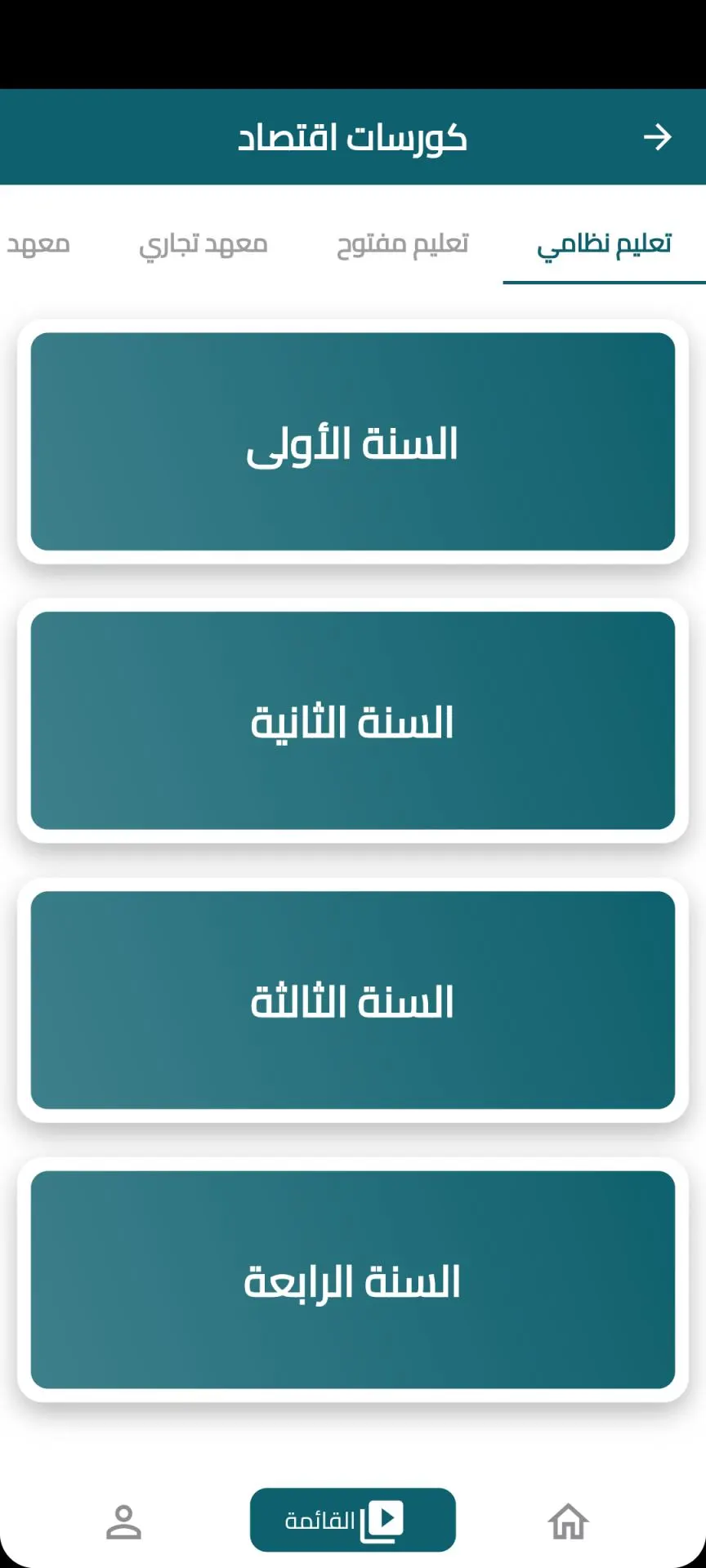 الدورات مرتبة حسب السنة الدراسية.