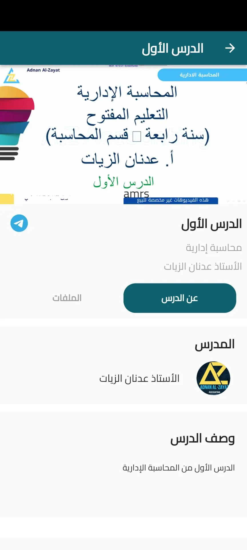 تفاصيل الدرس والمدرّس.