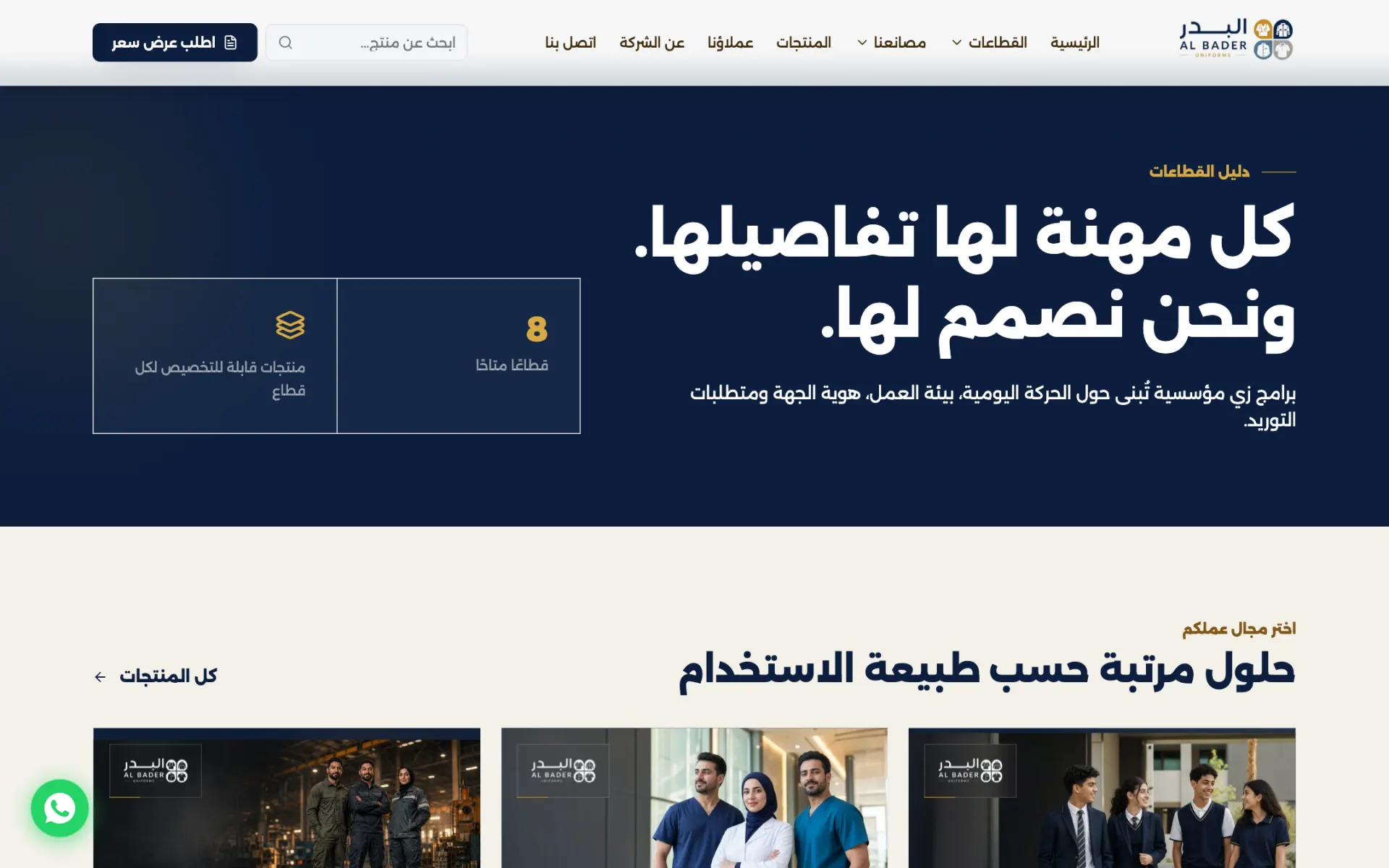 Sector pages help buyers find uniforms for their industry.