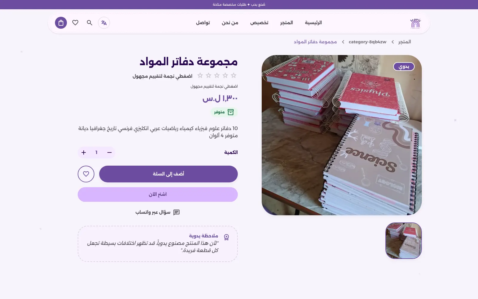 صفحة المنتج مع التوفر والكمية والإضافة إلى السلة.